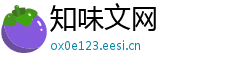 知味文网 知味文网